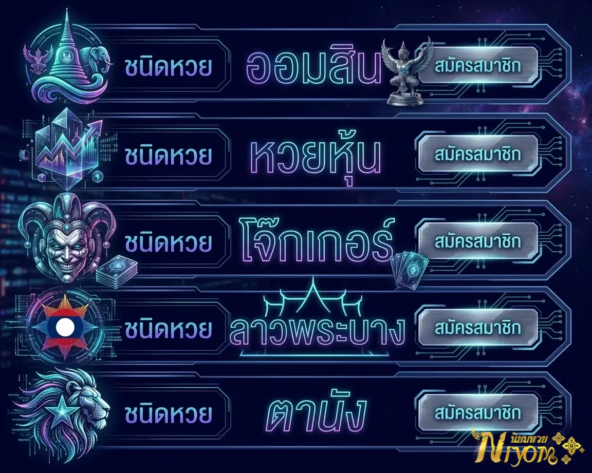นิยมหวย เว็บหวยออนไลน์ครบวงจร