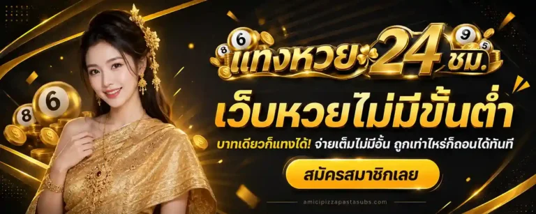 เว็บหวยไม่มีขั้นต่ำ