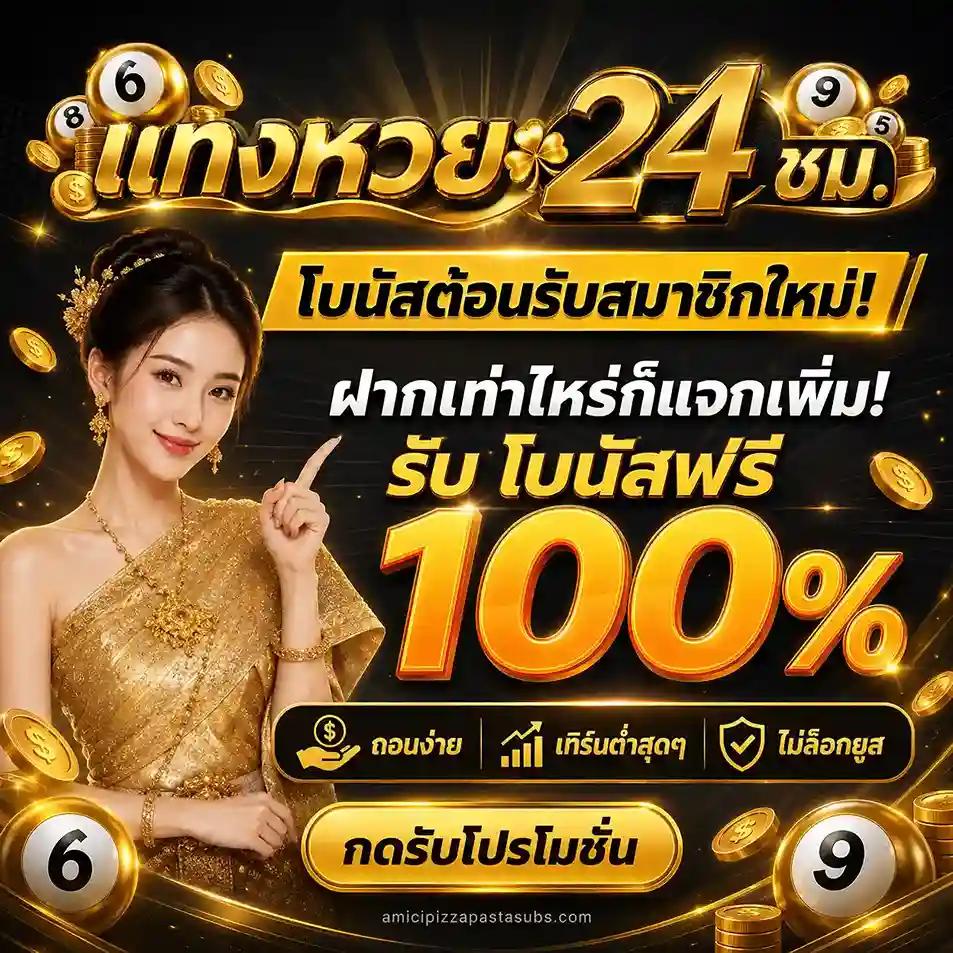 เว็บหวย ฝากถอน ไม่มี ขั้นต่ำ